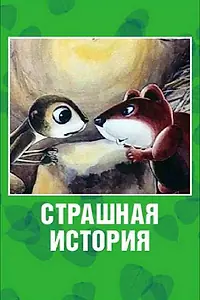 Главный постер мультфильма «Страшная история (1979)»