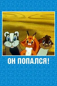 Постер к мультфильму «Он попался! (1981)»