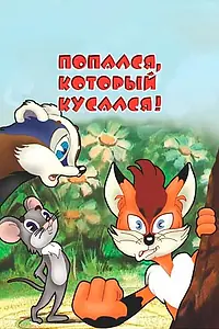 Главный постер мультфильма «Попался, который кусался! (1983)»