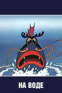 Постер к мультфильму «На воде (1986)»
