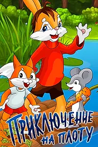 Постер к мультфильму «Приключение на плоту (1981)»