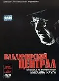 Постер к фильму «Владимирский централ (2005)»