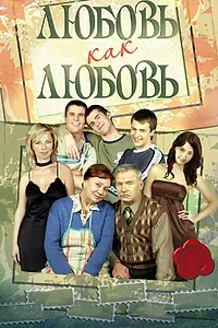 Главный постер сериала «Любовь как любовь (2006 - 2007)»