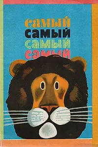 Постер к мультфильму «Самый, самый, самый, самый (1966)»