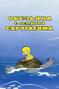 Постер к мультфильму «Обезьяна с острова Саругасима (1970)»