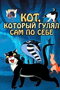 Главный постер мультфильма «Кот, который гулял сам по себе (1968)»