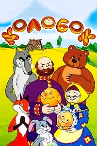 Главный постер мультфильма «Сказка про Колобок (1969)»