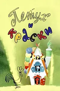 Главный постер мультфильма «Петух и краски (1964)»