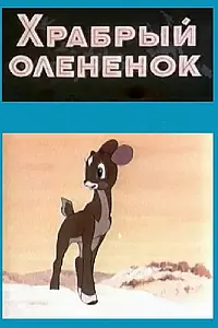 Главный постер мультфильма «Храбрый олененок (1957)»