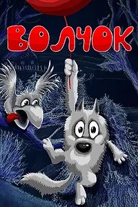 Главный постер мультфильма «Волчок (1985)»