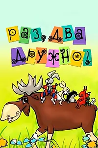 Постер к мультфильму «Раз, два — дружно! (1967)»
