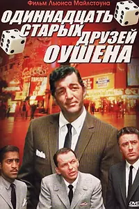 Главный постер фильма «Одиннадцать друзей Оушена (1960)»