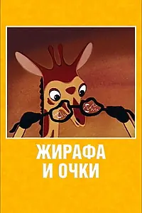 Постер к мультфильму «Жирафа и очки (1978)»