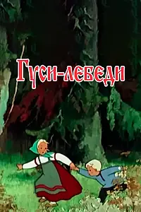 Постер к мультфильму «Гуси-лебеди (1949)»