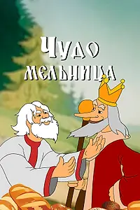 Постер к мультфильму «Чудо-мельница (1950)»