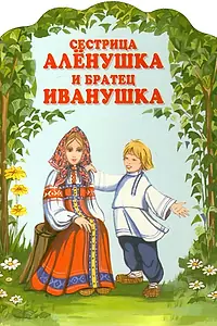 Постер к мультфильму «Сестрица Алёнушка и братец Иванушка (1953)»