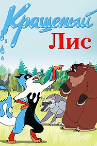 Главный постер мультфильма «Крашеный лис (1953)»
