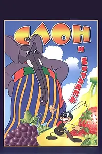 Главный постер мультфильма «Слон и муравей (1948)»