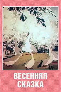 Главный постер мультфильма «Весенняя сказка (1949)»