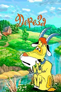 Постер к мультфильму «Дереза (1985)»
