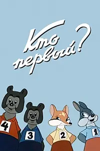 Постер к мультфильму «Кто первый? (1950)»