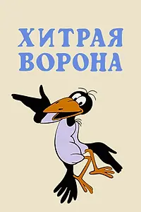 Главный постер мультфильма «Хитрая ворона (1980)»