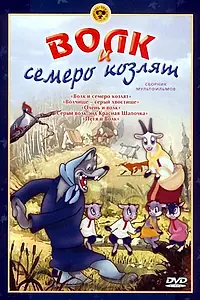 Главный постер мультфильма «Волк и семеро козлят (1938)»