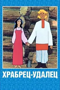 Главный постер мультфильма «Храбрец-удалец (1976)»