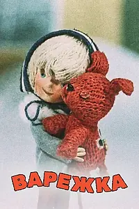 Постер к мультфильму «Варежка (1967)»