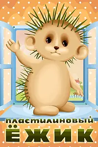 Главный постер мультфильма «Пластилиновый ежик (1969)»