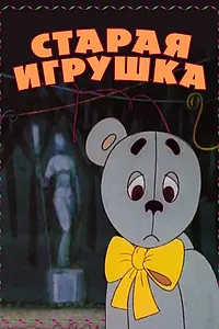 Постер к мультфильму «Старая игрушка (1971)»