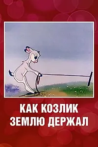 Главный постер мультфильма «Как козлик землю держал (1974)»