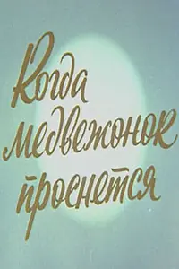 Главный постер мультфильма «Когда Медвежонок проснется (1979)»