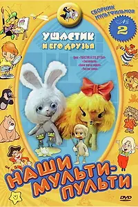 Постер к мультфильму «Ушастик и его друзья (1981)»