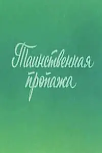 Постер к мультфильму «Ушастик. Таинственная пропажа (1982)»