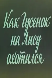 Постер к мультфильму «Ушастик. Как Гусенок на Лису охотился (1982)»