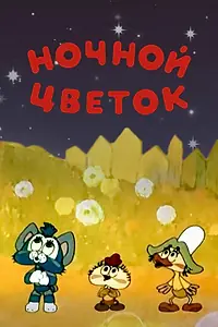 Главный постер мультфильма «Ночной цветок (1984)»