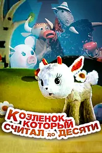 Главный постер мультфильма «Козленок, который считал до десяти (1968)»