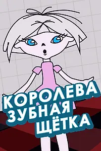 Главный постер мультфильма «Королева зубная щетка (1962)»