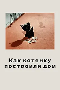 Главный постер мультфильма «Как котенку построили дом (1963)»
