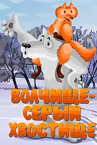 Главный постер мультфильма «Волчище — серый хвостище (1983)»