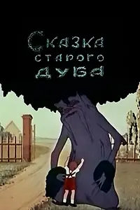 Главный постер мультфильма «Сказка старого дуба (1949)»