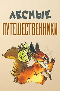 Главный постер мультфильма «Лесные путешественники (1951)»