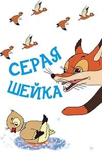 Главный постер мультфильма «Серая шейка (1948)»
