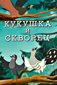 Главный постер мультфильма «Кукушка и скворец (1949)»