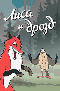 Постер к мультфильму «Лиса и Дрозд (1946)»