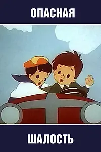 Главный постер мультфильма «Опасная шалость (1954)»