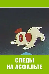 Главный постер мультфильма «Следы на асфальте (1964)»