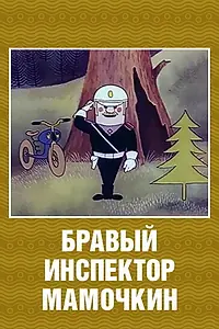 Постер к мультфильму «Бравый инспектор Мамочкин (1977)»