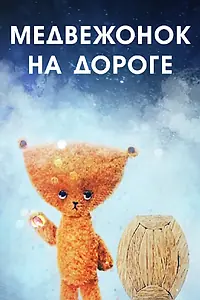 Главный постер мультфильма «Медвежонок на дороге (1965)»
